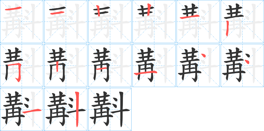 斠的筆順筆畫(huà)