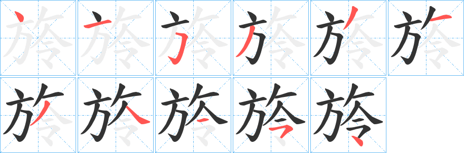 旍的筆順筆畫(huà)