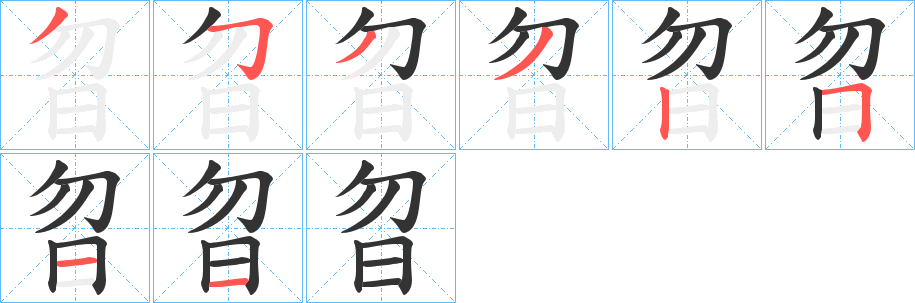 曶的筆順筆畫(huà)