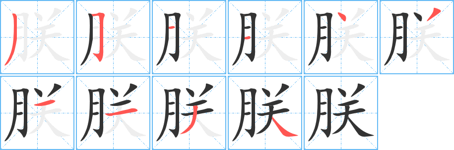 朕的筆順筆畫(huà)