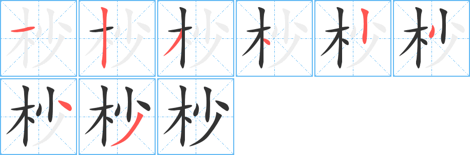 杪的筆順筆畫(huà)