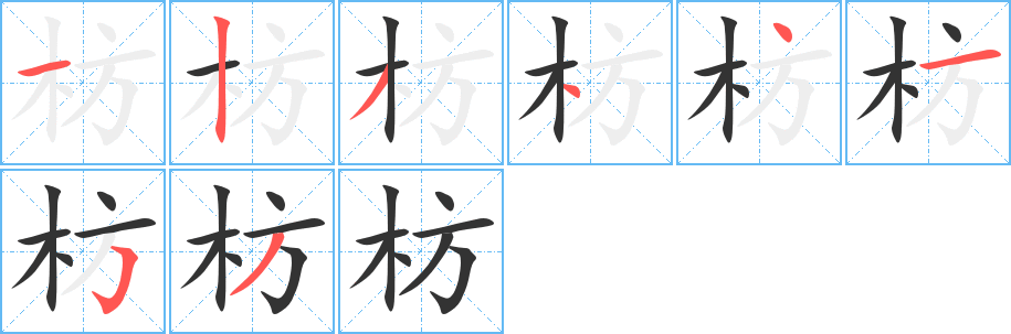 枋的筆順筆畫(huà)