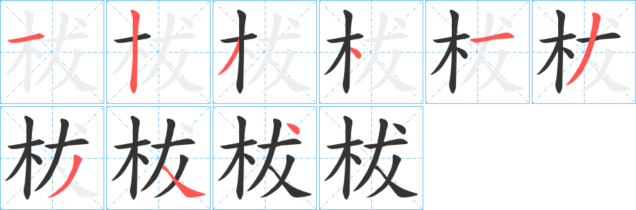 柭的筆順筆畫(huà)