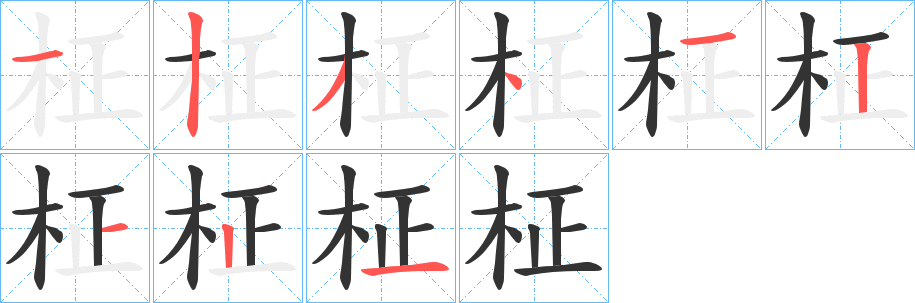 柾的筆順筆畫(huà)