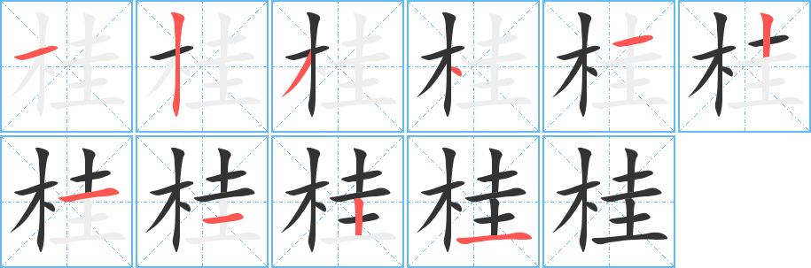 桂的筆順筆畫(huà)