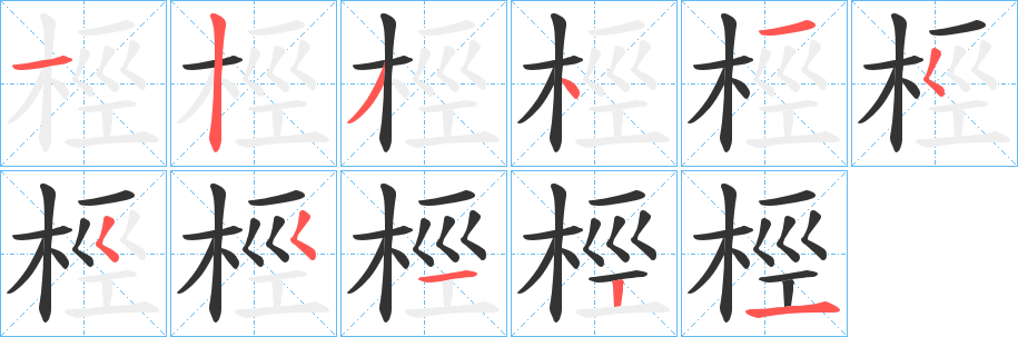 桱的筆順筆畫(huà)