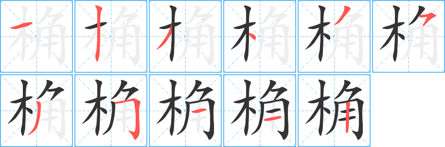 桷的筆順筆畫(huà)