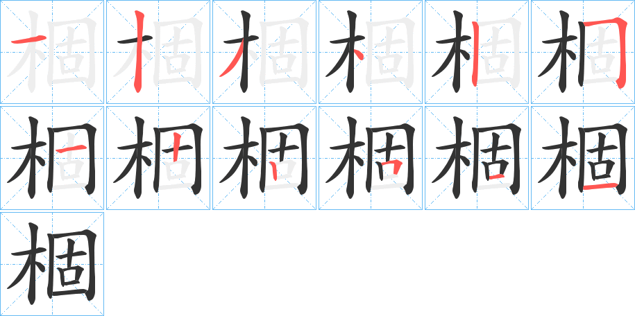 棝的筆順筆畫