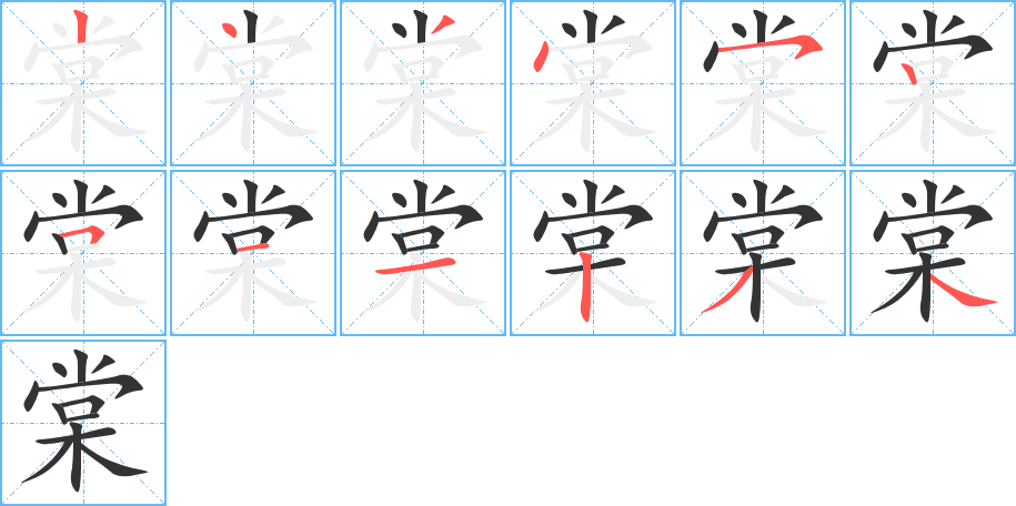 棠的筆順筆畫