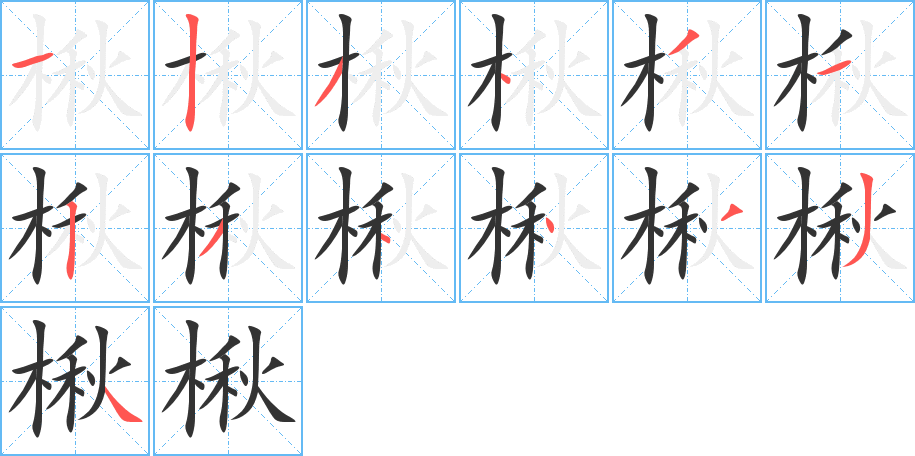 楸的筆順筆畫