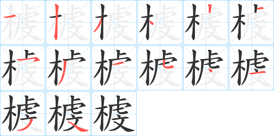 榩的筆順筆畫