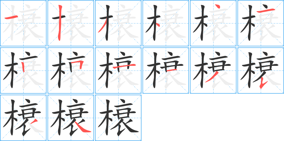 榱的筆順筆畫