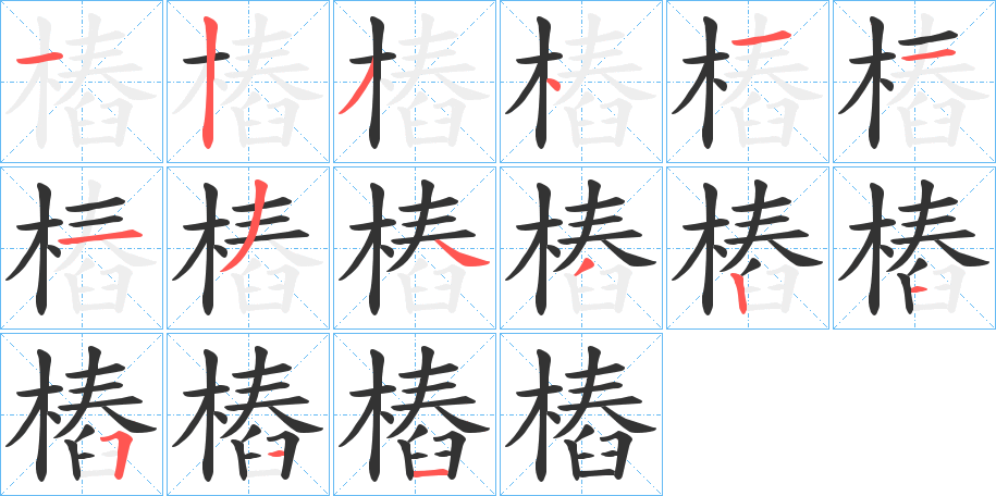 樁的筆順筆畫