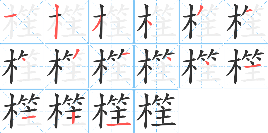 樦的筆順筆畫