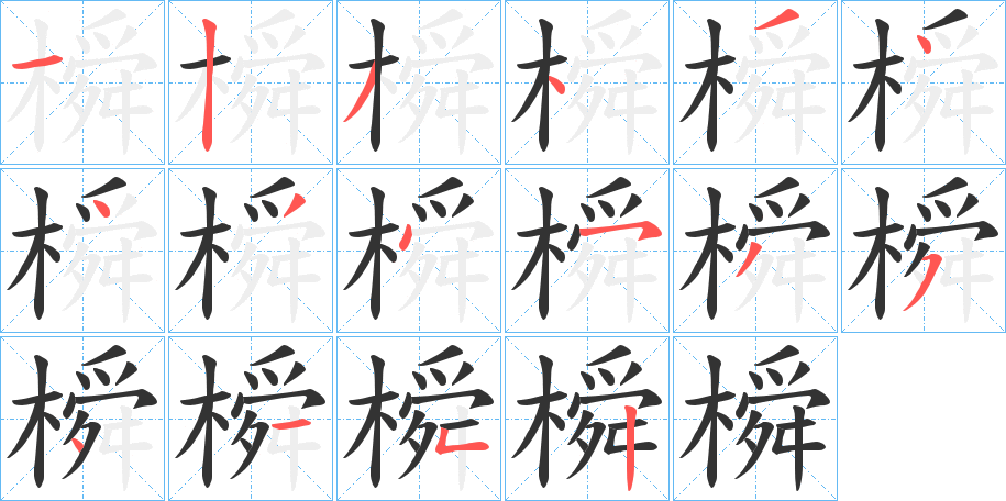 橓的筆順筆畫