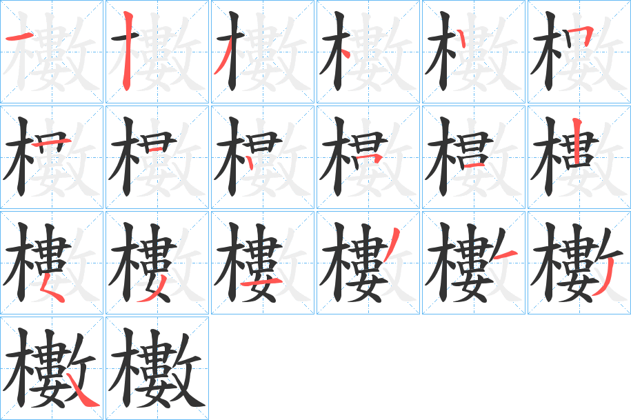 櫢的筆順筆畫