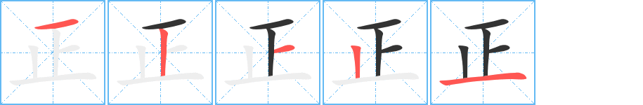 正的筆順筆畫(huà)