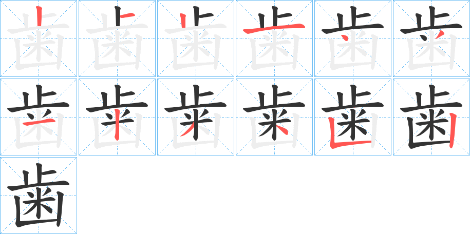 歯的筆順筆畫