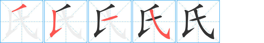 氏的筆順筆畫