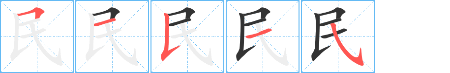 民的筆順筆畫