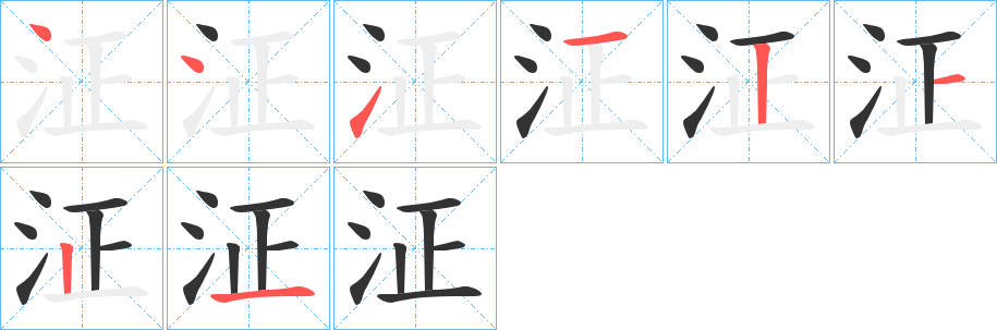 泟的筆順筆畫