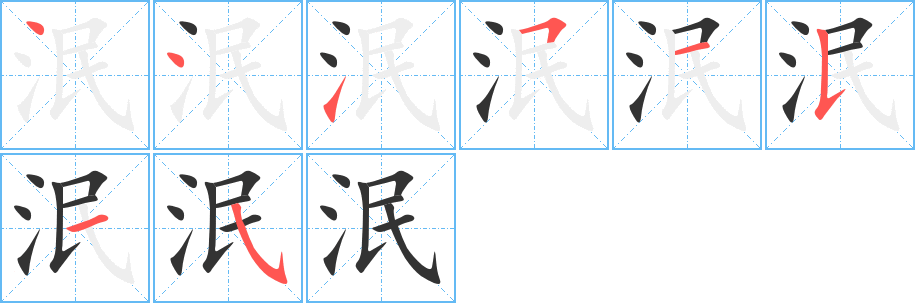 泯的筆順筆畫