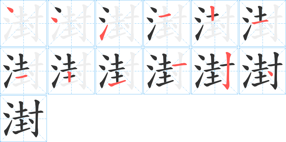 湗的筆順筆畫