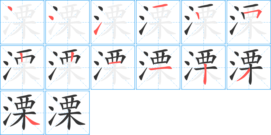 溧的筆順筆畫