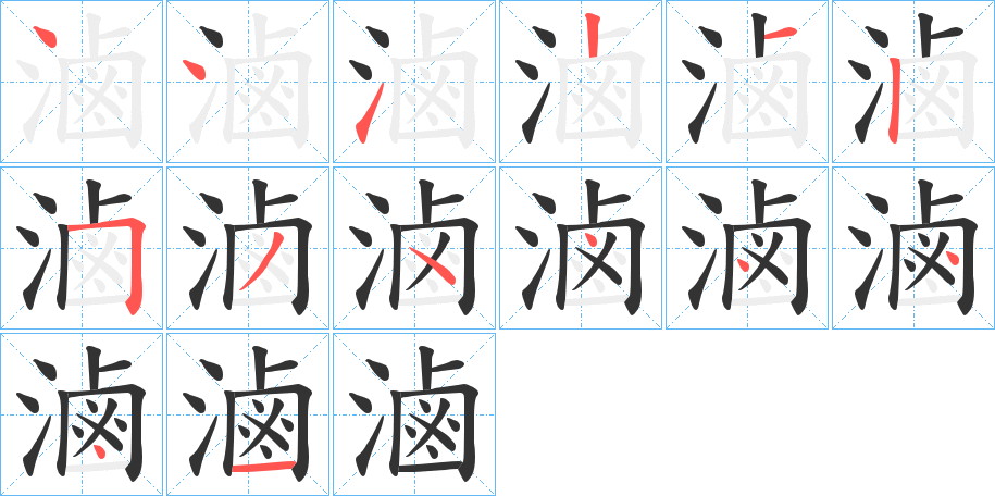 滷的筆順筆畫