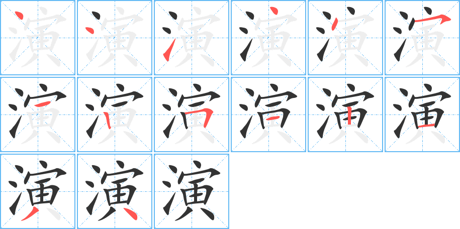 演的筆順筆畫