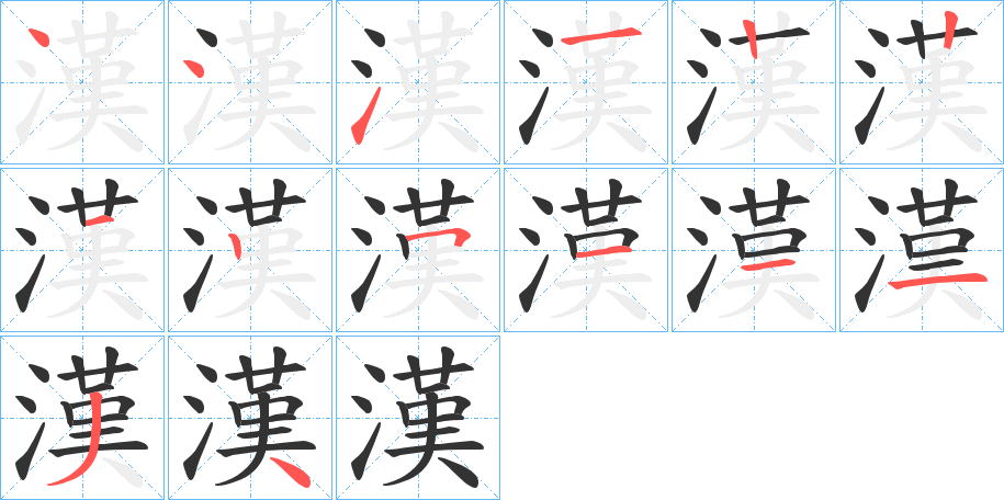 漢的筆順筆畫