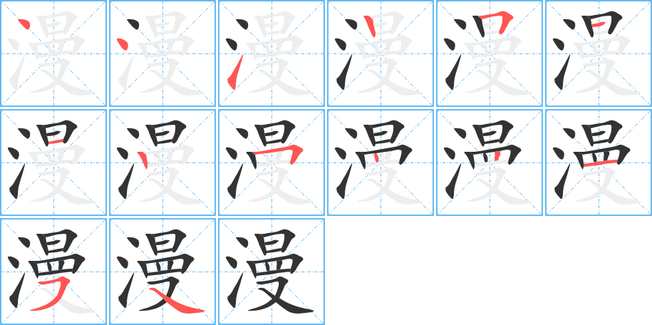 漫的筆順筆畫