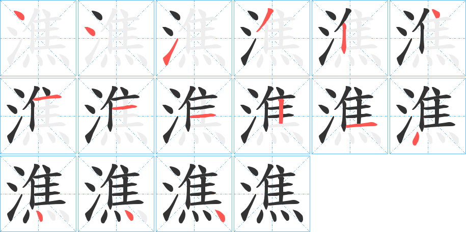 潐的筆順筆畫