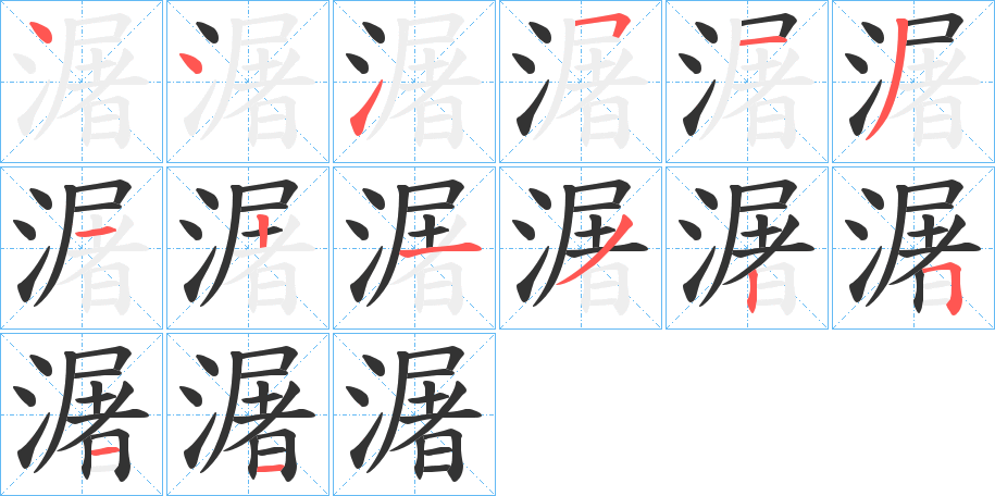 潳的筆順筆畫