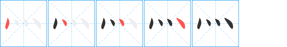 灬的筆順筆畫