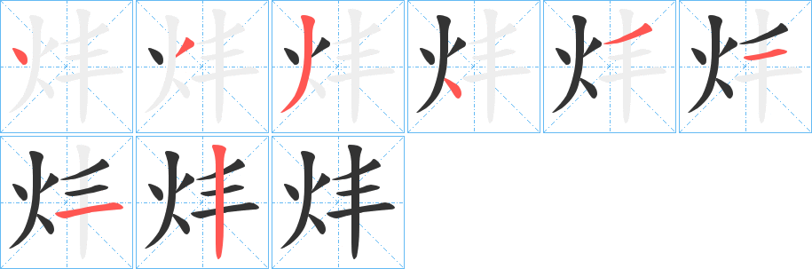 炐的筆順筆畫(huà)