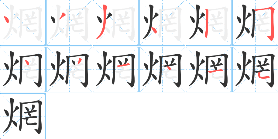 焹的筆順筆畫