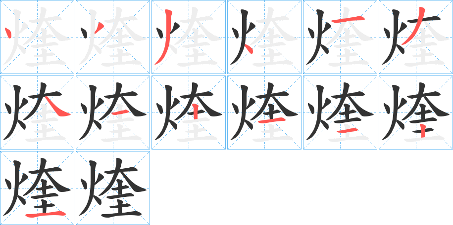 煃的筆順筆畫