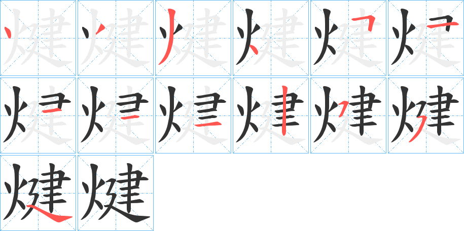 煡的筆順筆畫