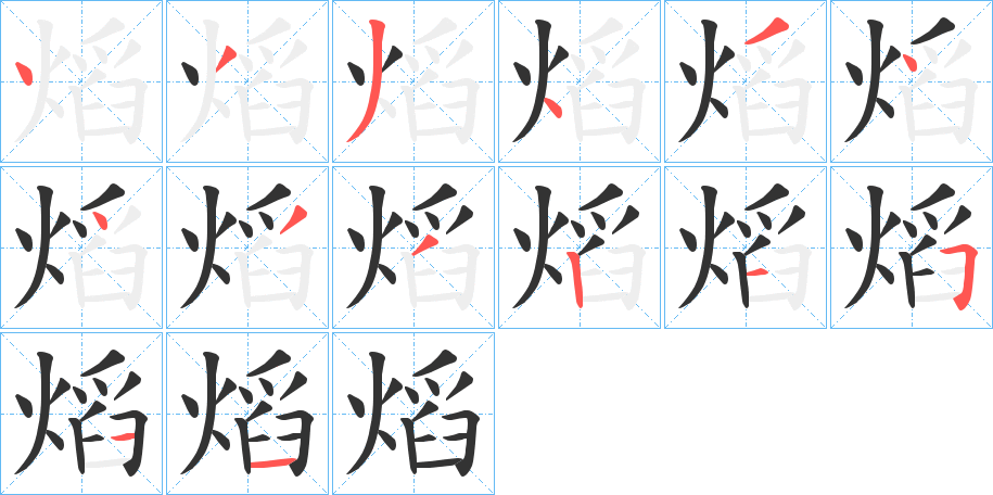 熖的筆順筆畫