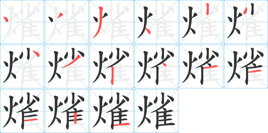 熦的筆順筆畫