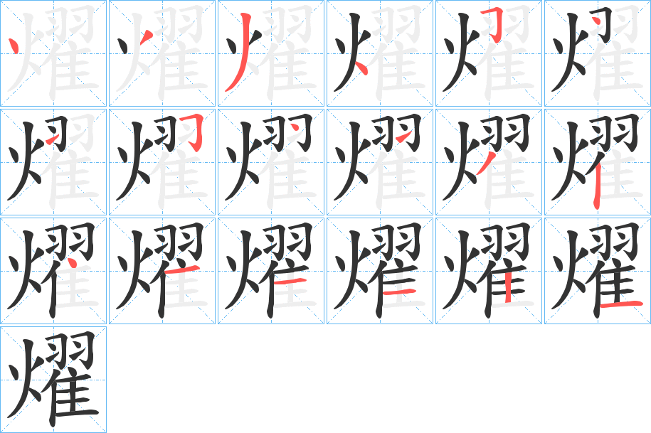 燿的筆順筆畫