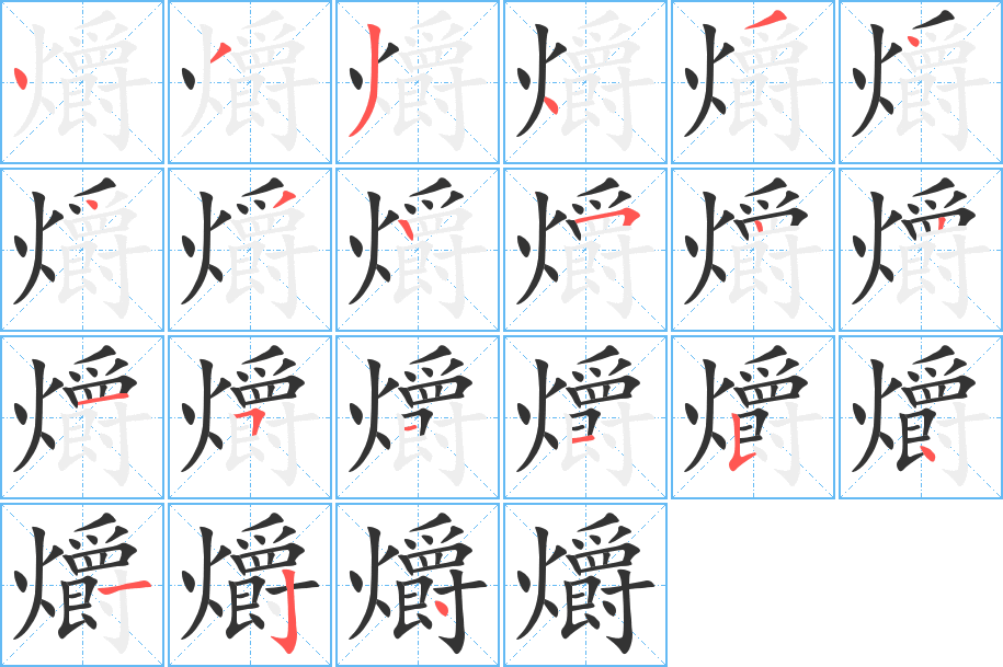 爝的筆順筆畫