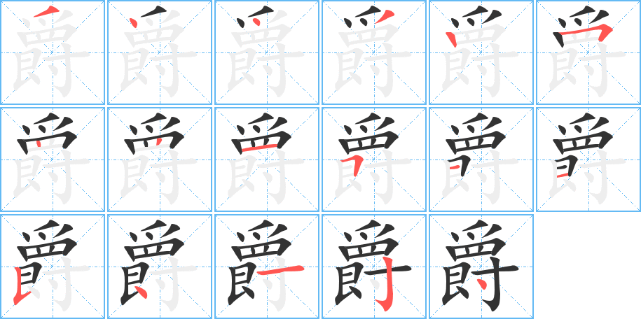 爵的筆順筆畫