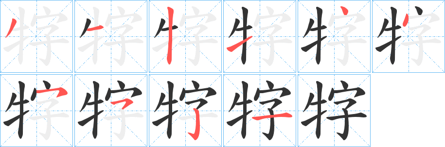 牸的筆順筆畫(huà)