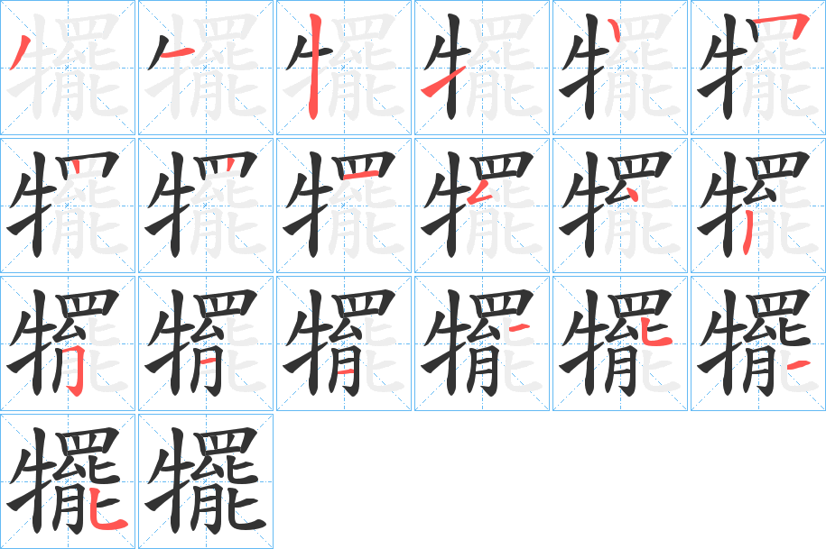 犤的筆順筆畫