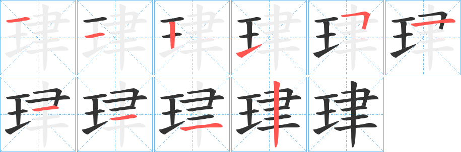 珒的筆順筆畫(huà)