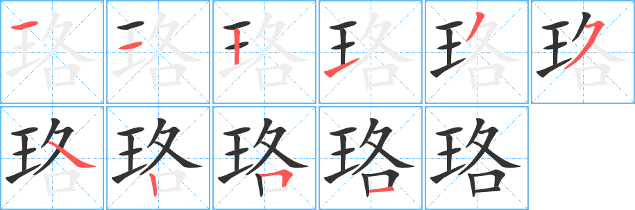 珞的筆順筆畫(huà)