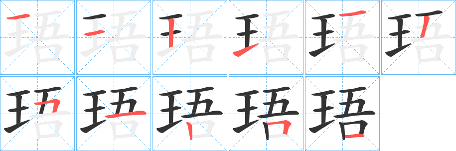 珸的筆順筆畫