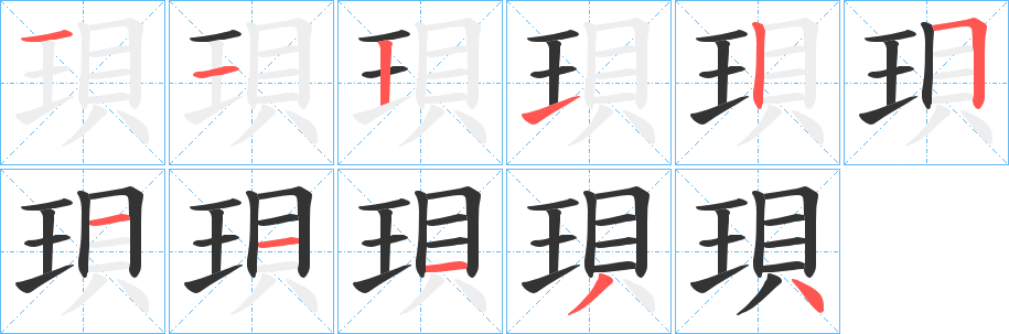 珼的筆順筆畫